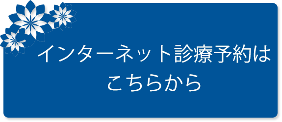 インターネット診療予約はこちらから