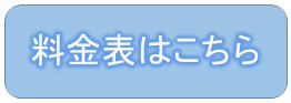 料金表